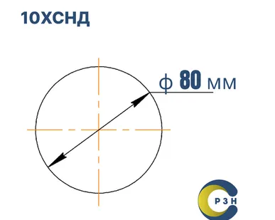 фото Круг 10ХСНД, 277 кг (на 17.04.2025), 80 мм, 2ГП, IV класс кривизны, б/ТО, В1, ГОСТ 2590-2006 (г/к) ГОСТ 19281-2014, РТ-Техприемка, дл. 4,6-6,1м