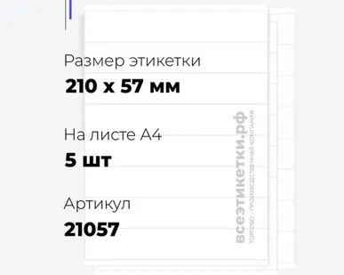 фото Самоклеящиеся этикетки StickWell—5 шт.на А4—210х57мм