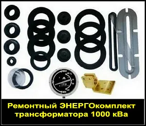 фото Ремкомплект для трансформатора ТМ-1000 ТМФ-1000 /10(6) кВА ЭНЕРГОКОМПЛЕКТ