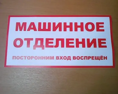 фото Наклейка "Машинное отделение"