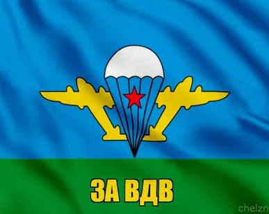 фото Флаг ВДВ за ВДВ [40х60 см. из ткани Таффета]
