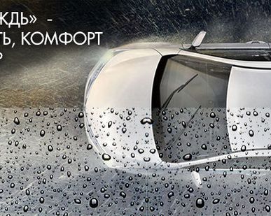 фото АНТИДОЖДЬ Водоотталкивающее покрытие