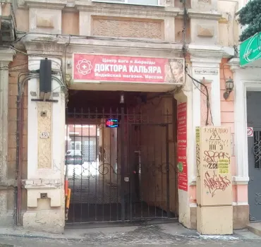 Индийский магазин Доктора Кальяра