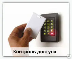 Фото №0 Контроль доступа.