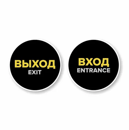 Фото №0 Наклейка "Вход" круглая. Наклейка "Выход" круглая. Комплект н