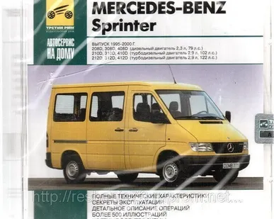 фото Автосервис на дому. Mercedes-Benz Sprinter Выпуск 1995-2000 (Jewel) (PC) (J