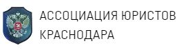 АССОЦИАЦИЯ ЮРИСТОВ КРАСНОДАРА