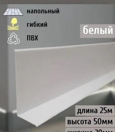Фото №0 Гибкий плинтус напольный, 70 мм х 25 метров, белый, гибкий плинтус для пола 50 мм, мягкий плинтус 50 мм