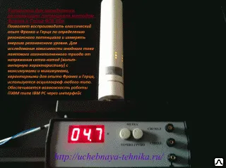 Фото №0 Установка для определения резонансного потенциала методом Франка и Герца