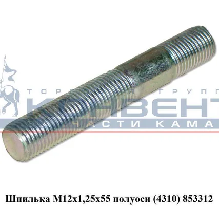 Фото №0 Шпилька М12х1,25х55 полуоси (4310)