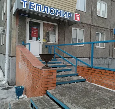 Тепломир