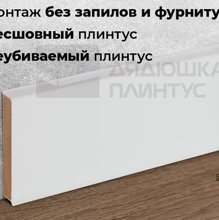 Фото №0 Doellken Плинтус ХДФ Doellken Cubu Flex Life 80мм х 2,5 м 1013 Белый