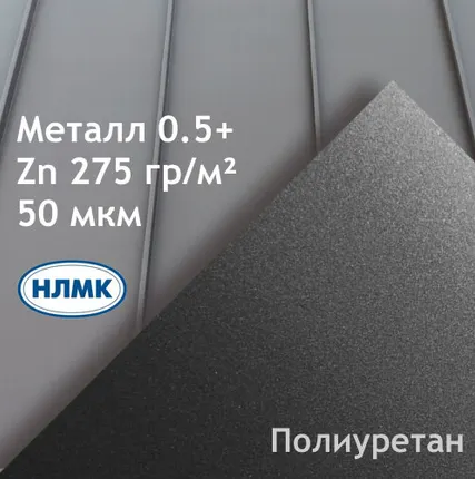 Фото №0 Двойной стоячий фальц 550*25мм (0,5+) Полиуретан 50мкм НЛМК