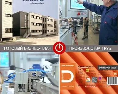 фото Готовый бизнес-план производства металлопластиковыхтруб и фитингов