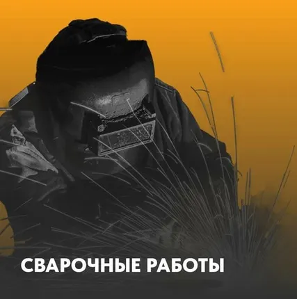 Фото №0 Сварочные работы