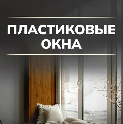 Фото №0 Пластиковые окна Rehau
