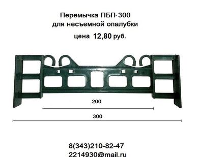 фото Перемычки (стяжки) ПБП- 300 для несъемной опалубки