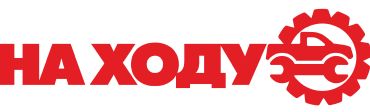 НА ХОДУ