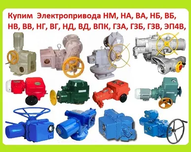 фото Куплю Электропривода НА, ВА, НБ, ВБ, НВ, ВВ, НГ, ВГ, НД, ВД, (ГЗ-А.Б.В.Г.Д) ПЭМ, НМ, ПК, ВПК, Также можно и б/у, С хранения, Неликвиды, Самовывоз по всей России