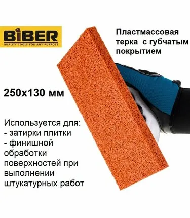 Фото №0 Терка губчатая 250 мм BiBER