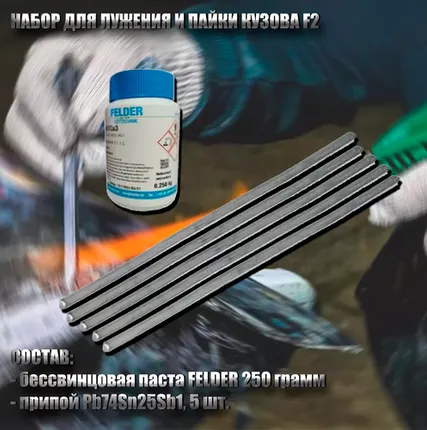 Фото №0 Набор для лужения кузова Felder (F25)