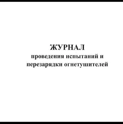 Фото №0 Журнал ТО огнетушителей
