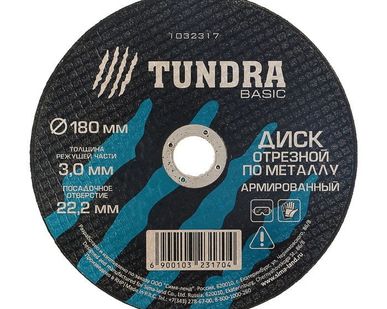 фото TUNDRA Диск отрезной по металлу армированный 180 х 3,0 х 22,2 мм 1032317
