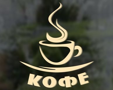 фото Наклейка "Кофе"