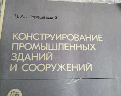 фото Книга. Конструирование промышленных зданий и сооружений. СССР