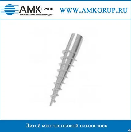 Фото №0 Литой многовитковой наконечник 133 мм