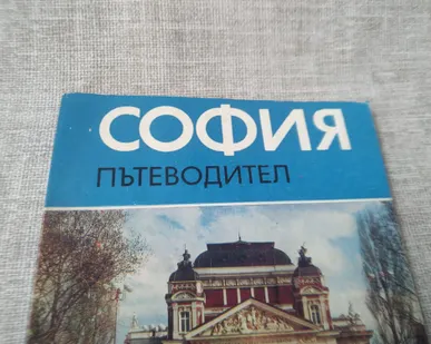 фото Книга. София. Путеводитель. СССР.