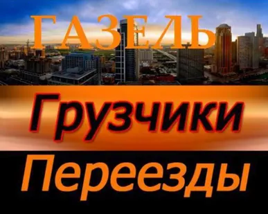 фото Грузоперевозки. Переезд. Крым. Россия