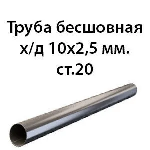 фото Труба 10х2.5 ст.20 ГОСТ 8734-75