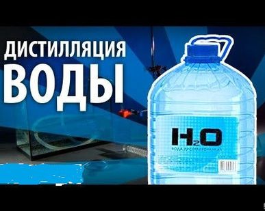 фото Дистиллированная вода