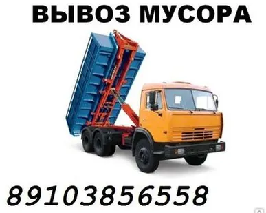 фото Вывоз строительного мусора