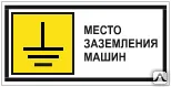 фото Знак Т 25 Место заземления машин
