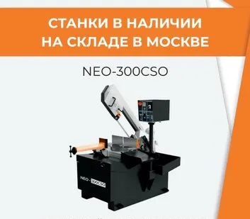 фото NEO-300CSO