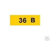 фото Этикетка самоклеящаяся 40х20 мм, символ "36В" YPC10-0036V-1-100 ИЭК