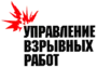 Управление взрывных работ, ООО