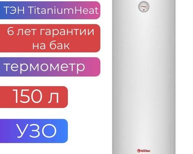 фото Электрический водонагреватель 150л Thermex TitaniumHeat 150 V