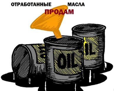 фото Отработанное масло ( отработка )