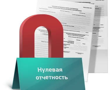 фото Составление и сдача отчета без хозяйственной деятельности
