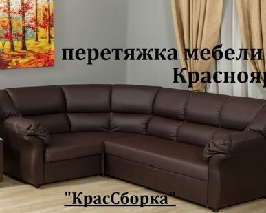 фото Перетяжка, оббивка мягкой мебели любой сложности