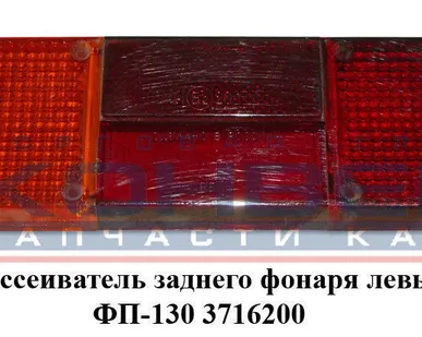 фото Рассеиватель заднего фонаря левый ФП-130 на 6 болтах