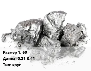 фото Бериллий 60 L=0.21-0.41 круг