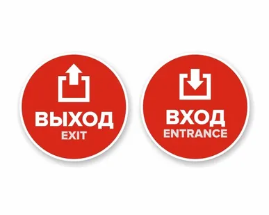 фото Наклейка "Вход" круглая. Наклейка "Выход" круглая. Комплект н