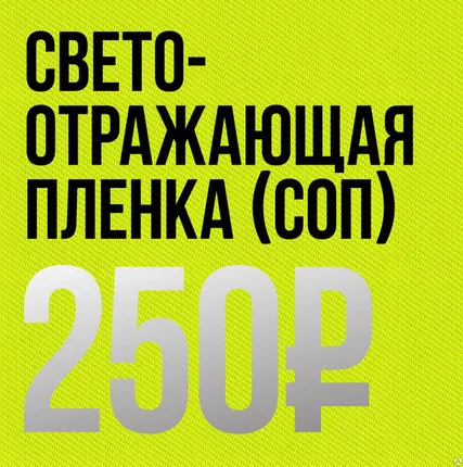 Фото №0 Светоотражающая пленка