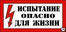 фото Знак T15 Испытание. Опасно для жизни! арт. 081204