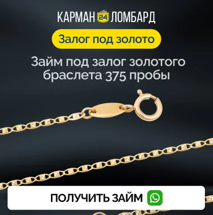 Фото №0 Займ под залог золотого браслета 375 пробы