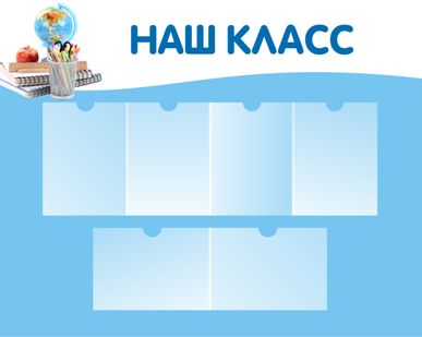 фото Стенд Наш класс с вертикальными и горизонтальными карманами